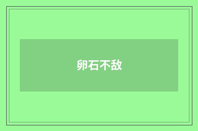 卵石不敌