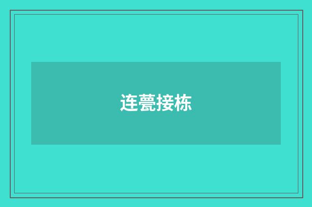 连甍接栋