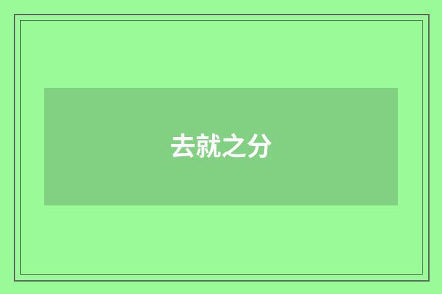 去就之分