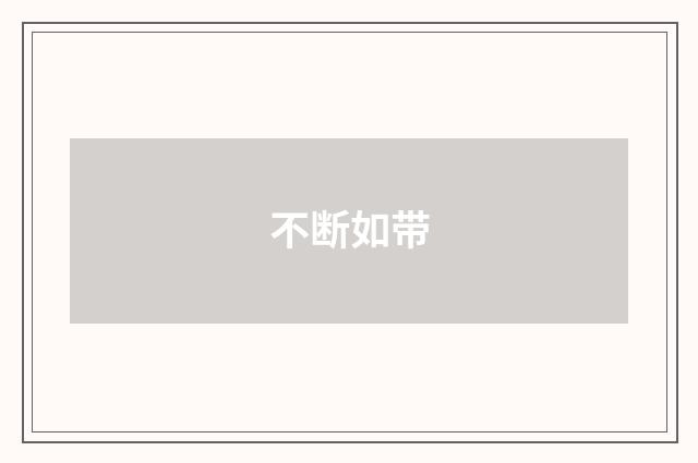 不断如带