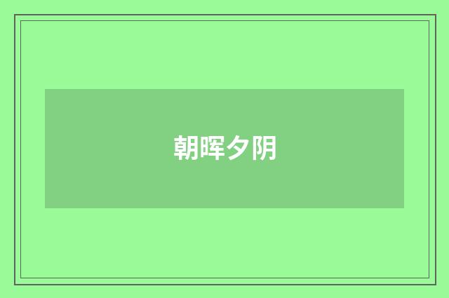 朝晖夕阴