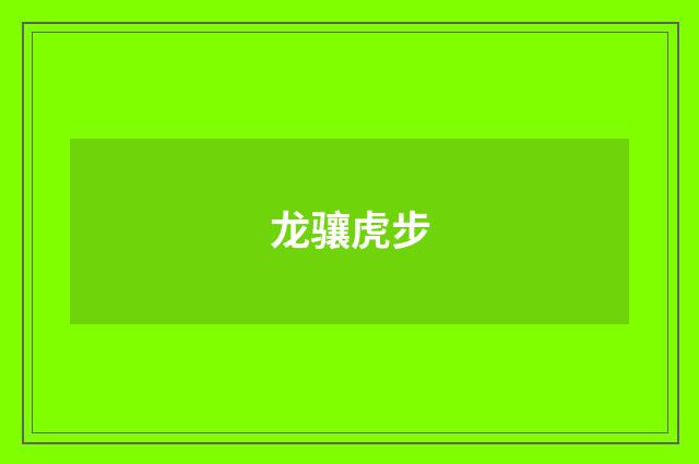 龙骧虎步