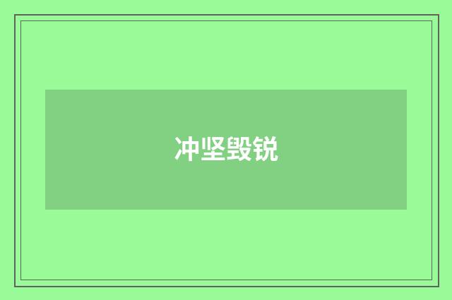 冲坚毁锐