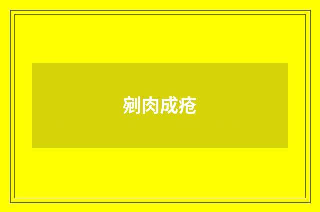 剜肉成疮