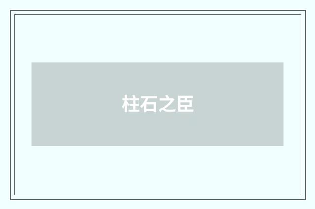 柱石之臣