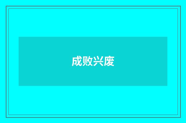 成败兴废