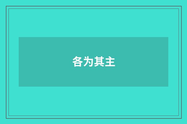 各为其主