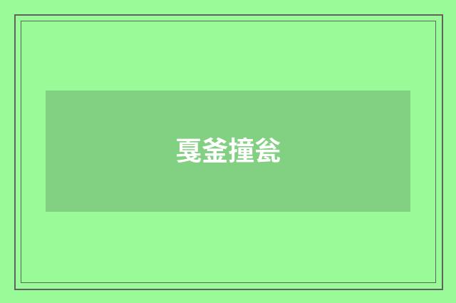 戛釜撞瓮
