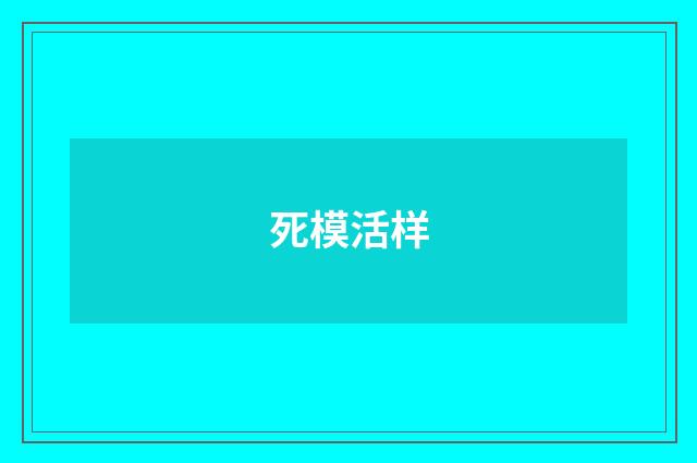 死模活样