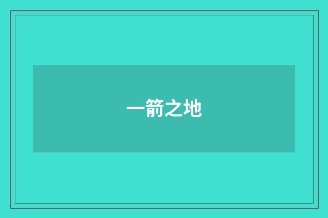 一箭之地