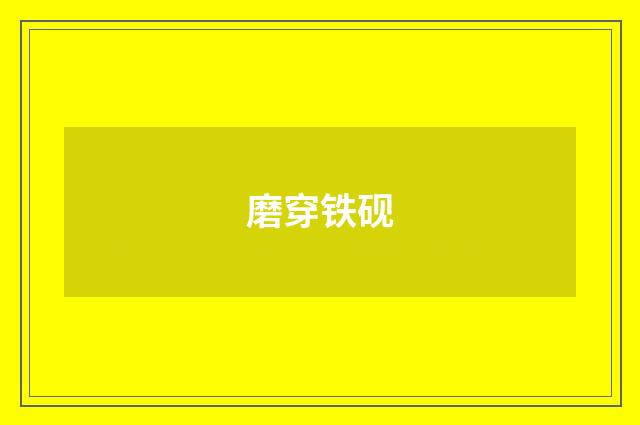 磨穿铁砚