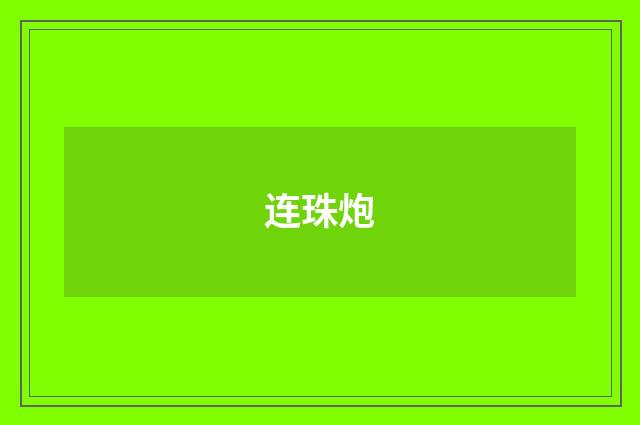 连珠炮