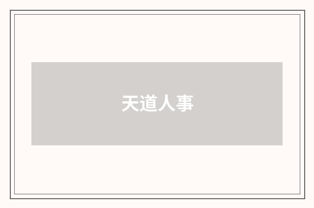 天道人事