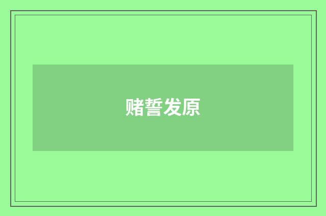 赌誓发原
