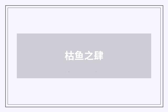 枯鱼之肆