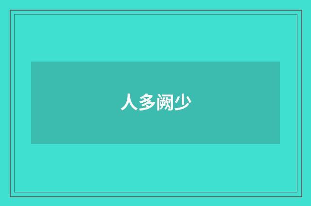 人多阙少