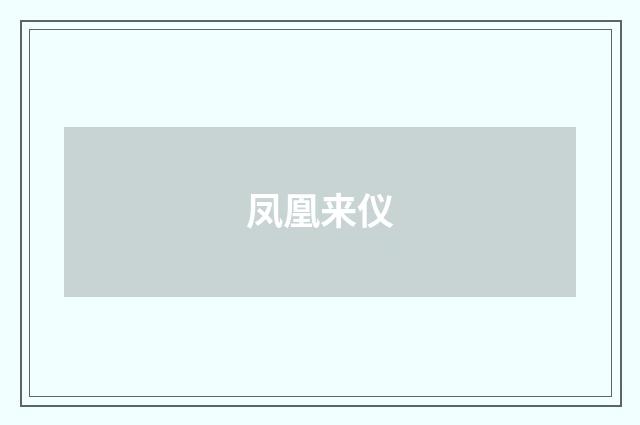 凤凰来仪