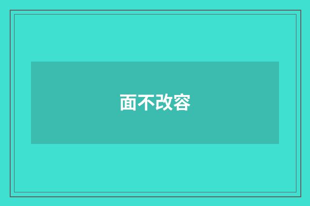 面不改容