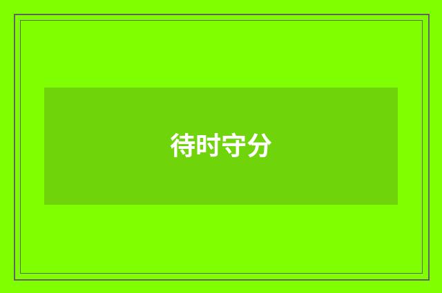 待时守分