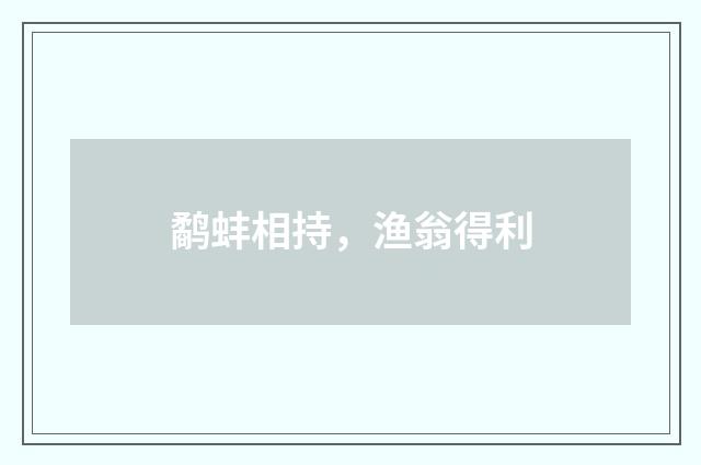 鹬蚌相持，渔翁得利