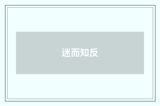 迷而知反