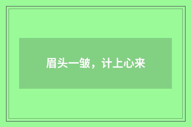 眉头一皱，计上心来