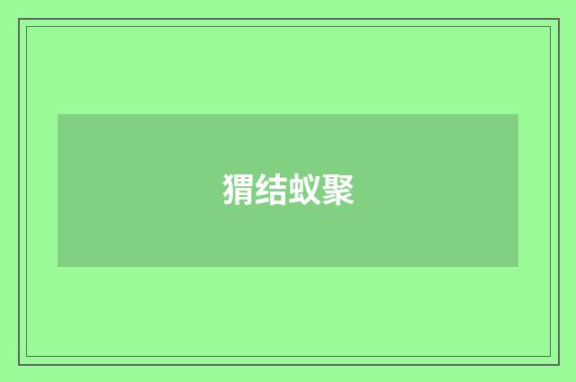猬结蚁聚