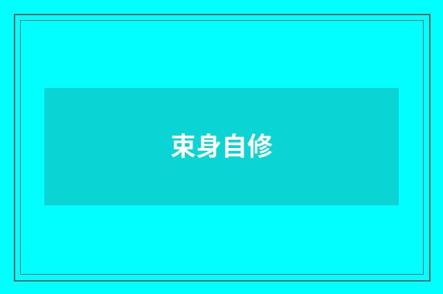 束身自修