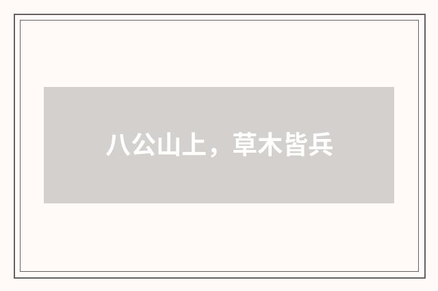 八公山上，草木皆兵
