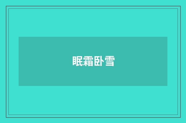 眠霜卧雪