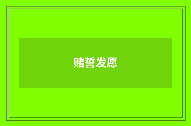 赌誓发愿