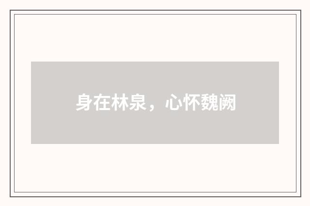 身在林泉，心怀魏阙