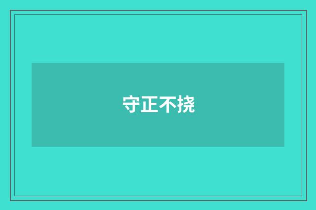 守正不挠