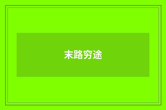 末路穷途