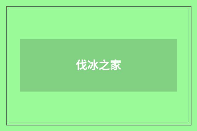 伐冰之家