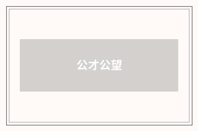 公才公望