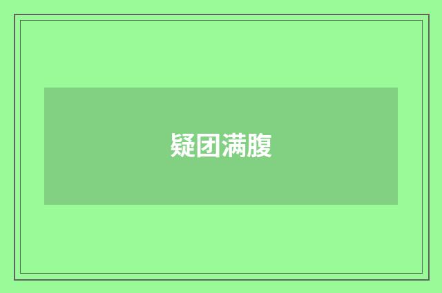 疑团满腹