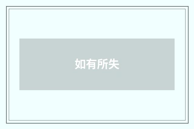 如有所失