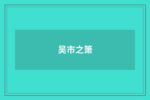 吴市之箫
