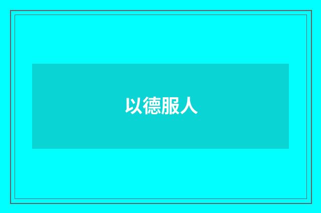 以德服人