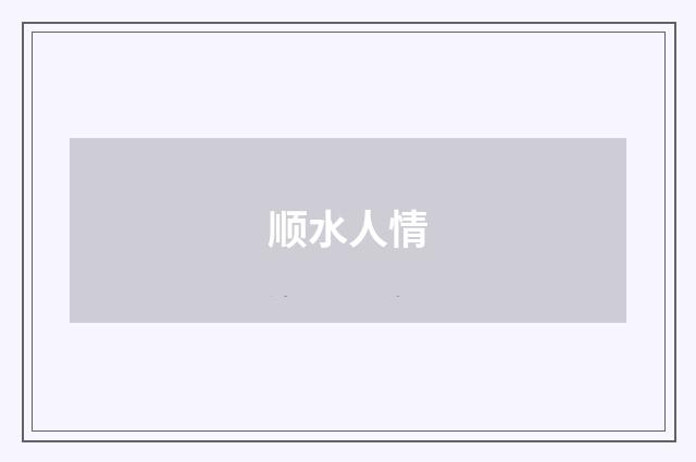 顺水人情