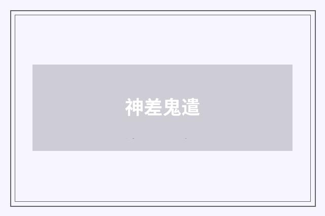 神差鬼遣