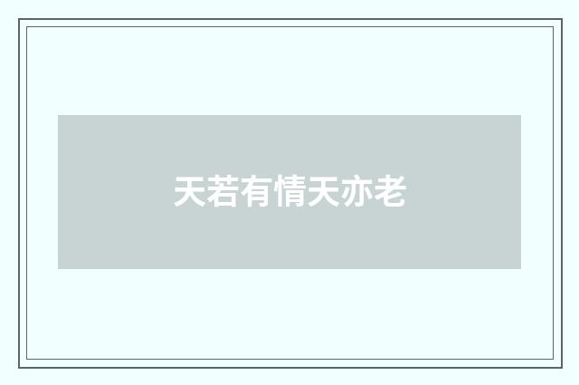 天若有情天亦老
