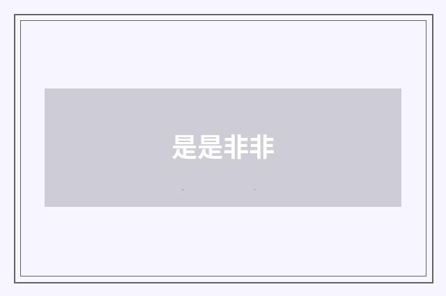 是是非非