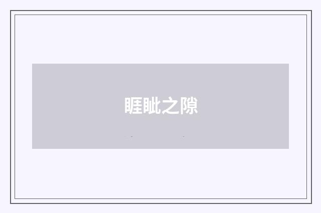 睚眦之隙