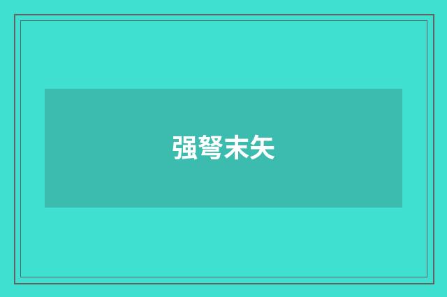 强弩末矢
