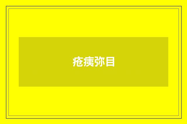 疮痍弥目