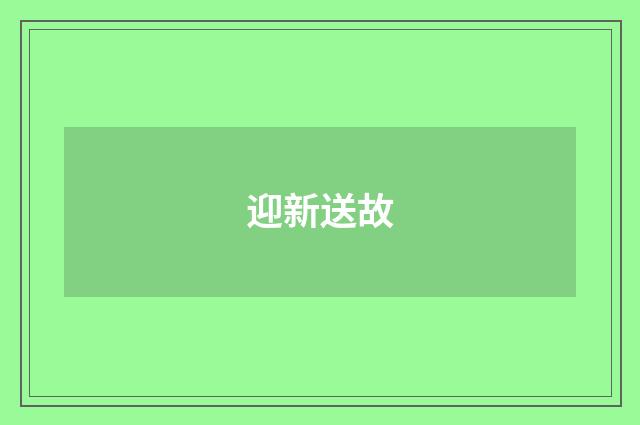 迎新送故
