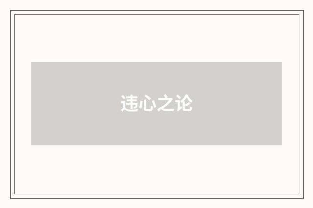违心之论