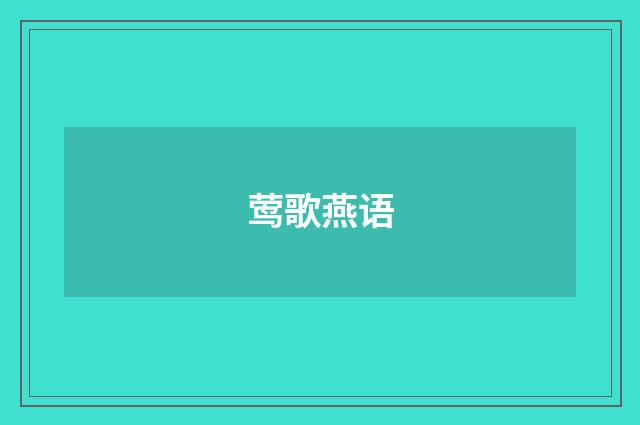 莺歌燕语